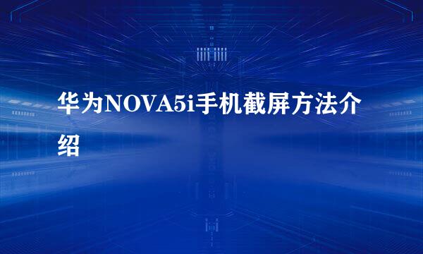 华为NOVA5i手机截屏方法介绍