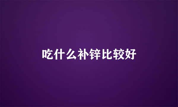 吃什么补锌比较好