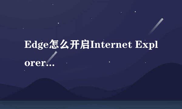 Edge怎么开启Internet Explorer 兼容性