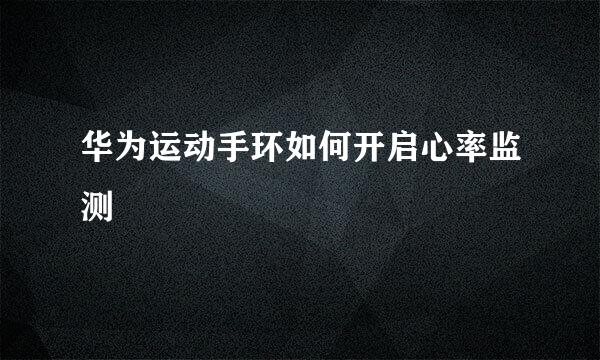 华为运动手环如何开启心率监测