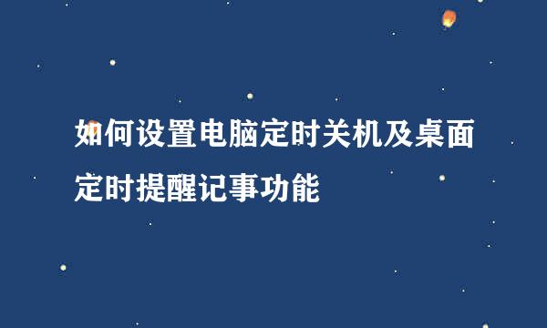 如何设置电脑定时关机及桌面定时提醒记事功能