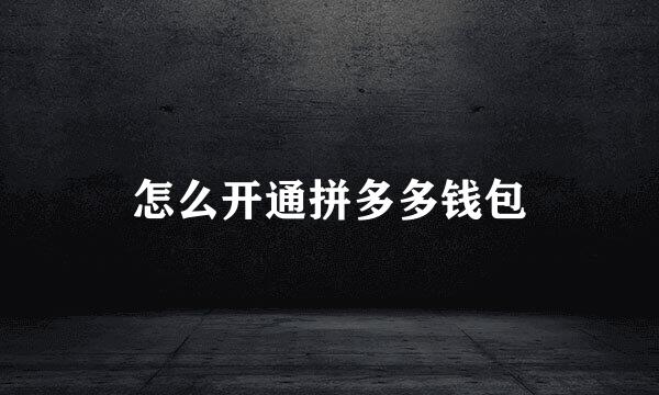 怎么开通拼多多钱包