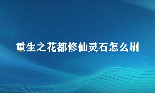 重生之花都修仙灵石怎么刷