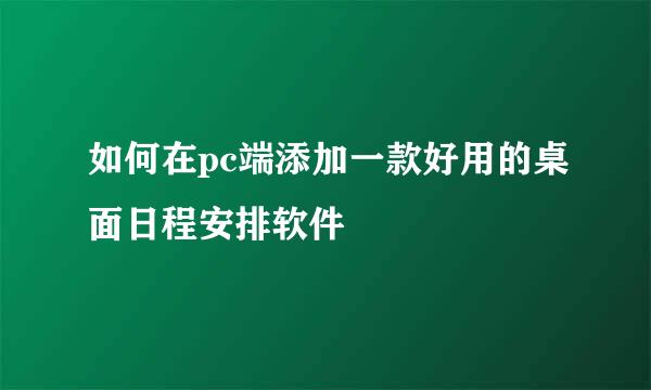 如何在pc端添加一款好用的桌面日程安排软件