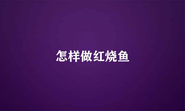 怎样做红烧鱼