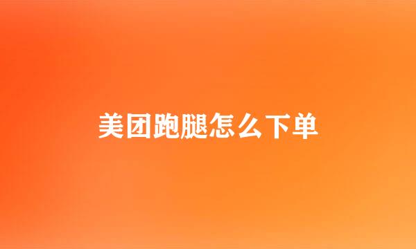 美团跑腿怎么下单