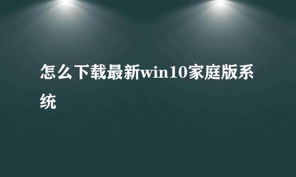 怎么下载最新win10家庭版系统