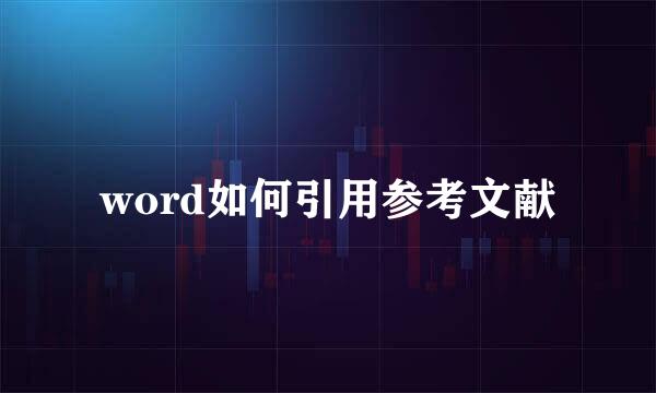 word如何引用参考文献