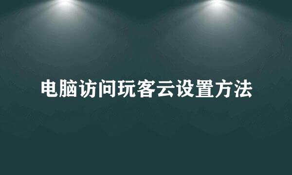 电脑访问玩客云设置方法