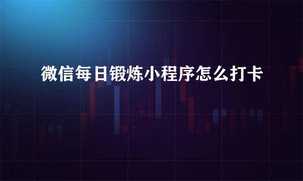 微信每日锻炼小程序怎么打卡