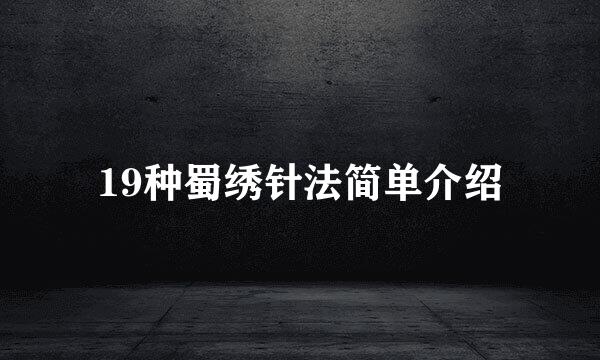 19种蜀绣针法简单介绍