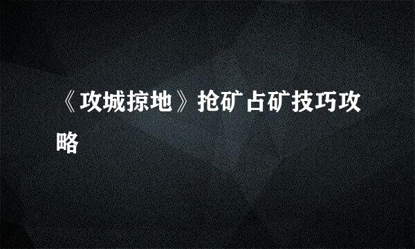 《攻城掠地》抢矿占矿技巧攻略
