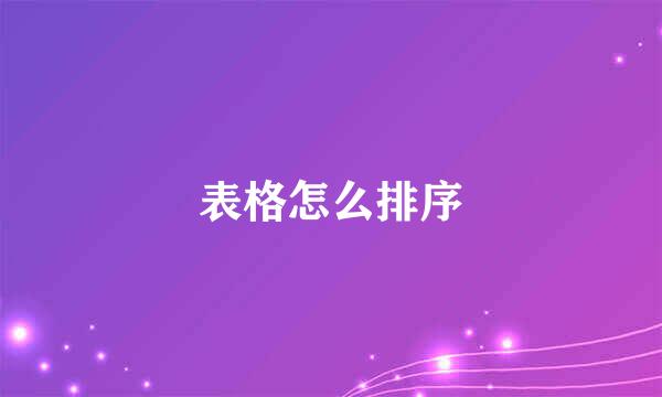 表格怎么排序
