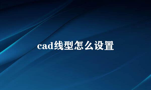 cad线型怎么设置