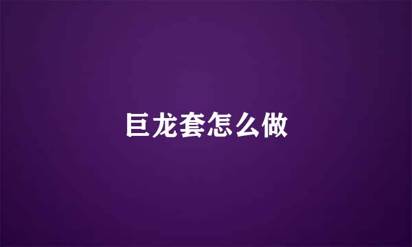 巨龙套怎么做