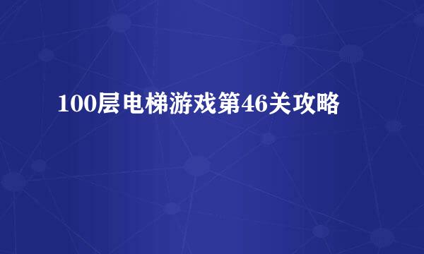 100层电梯游戏第46关攻略