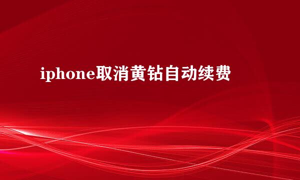 iphone取消黄钻自动续费