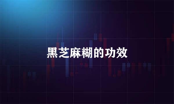 黑芝麻糊的功效