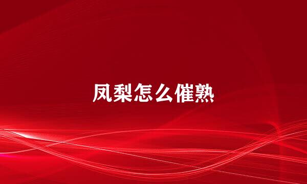 凤梨怎么催熟