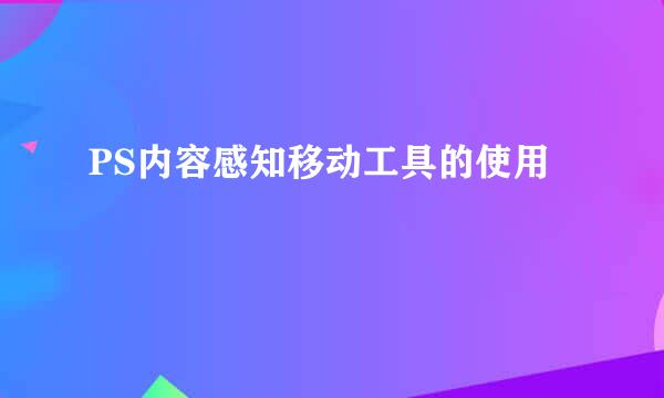 PS内容感知移动工具的使用