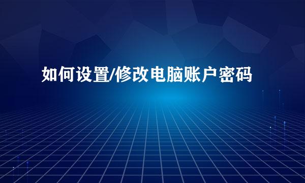 如何设置/修改电脑账户密码