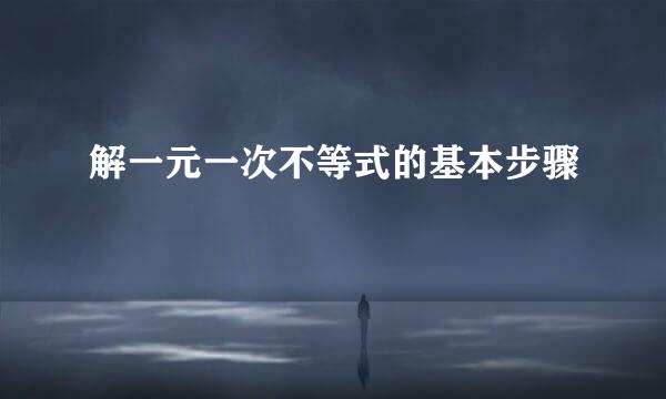 解一元一次不等式的基本步骤