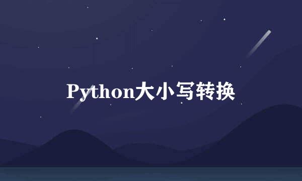 Python大小写转换