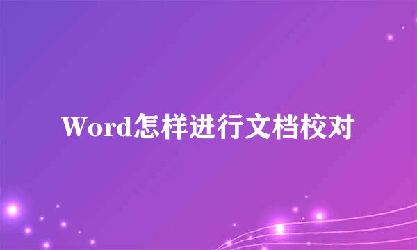 Word怎样进行文档校对