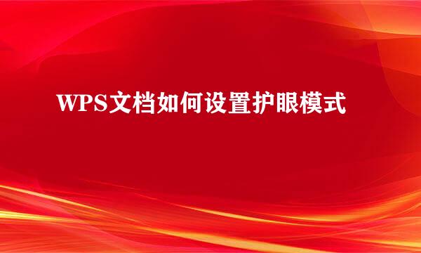 WPS文档如何设置护眼模式