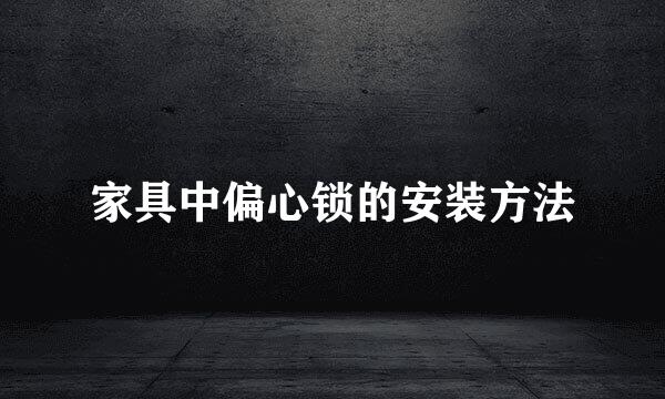 家具中偏心锁的安装方法