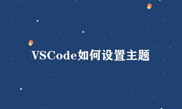 VSCode如何设置主题
