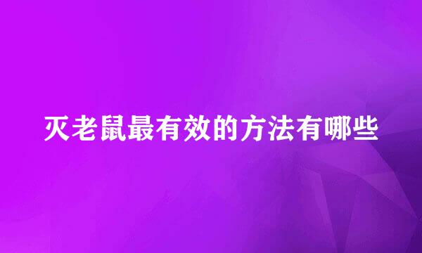 灭老鼠最有效的方法有哪些