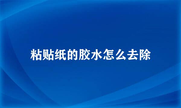 粘贴纸的胶水怎么去除