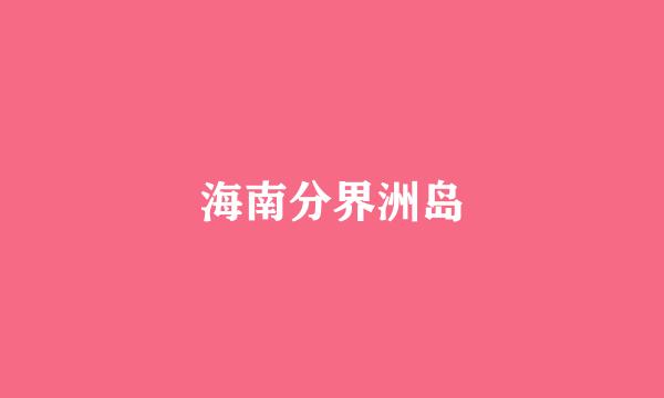 海南分界洲岛