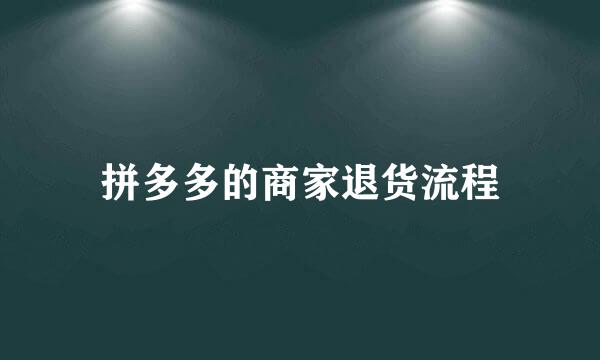 拼多多的商家退货流程