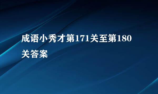 成语小秀才第171关至第180关答案
