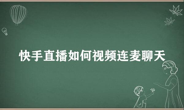 快手直播如何视频连麦聊天