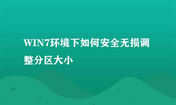 WIN7环境下如何安全无损调整分区大小