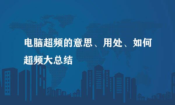 电脑超频的意思、用处、如何超频大总结