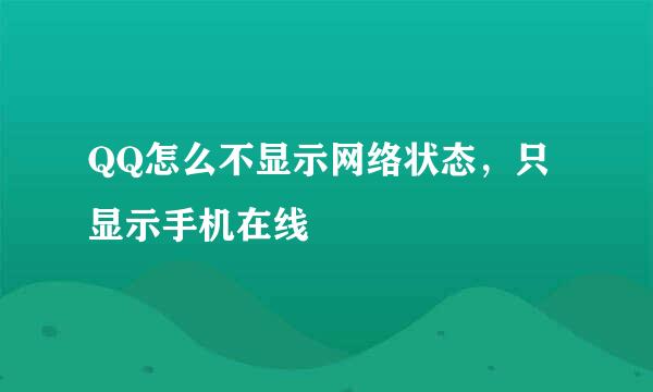 QQ怎么不显示网络状态，只显示手机在线