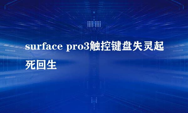 surface pro3触控键盘失灵起死回生