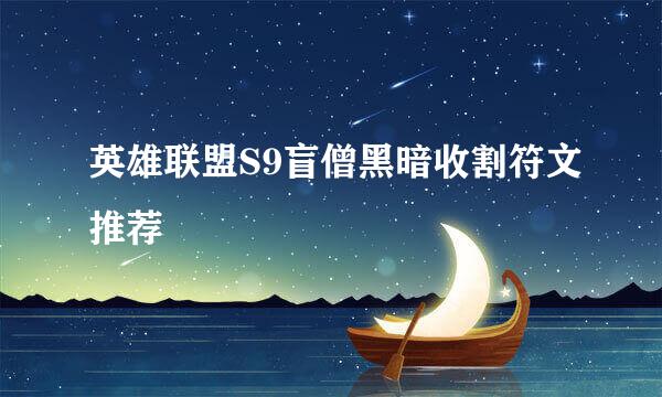 英雄联盟S9盲僧黑暗收割符文推荐