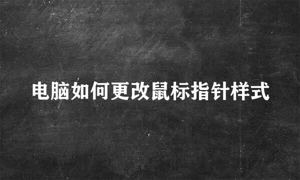 电脑如何更改鼠标指针样式