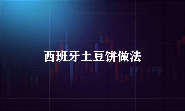 西班牙土豆饼做法