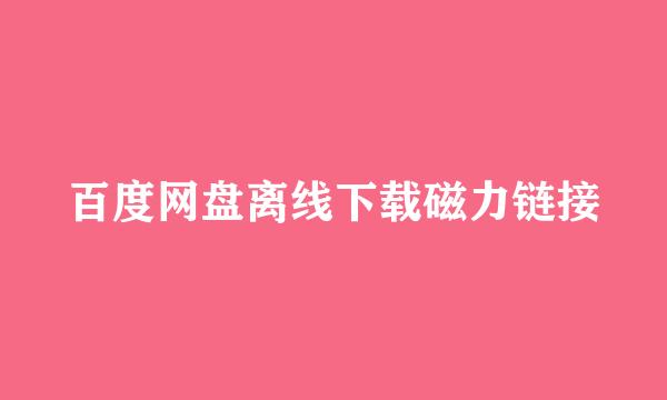 百度网盘离线下载磁力链接