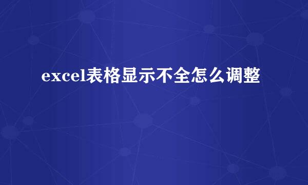 excel表格显示不全怎么调整