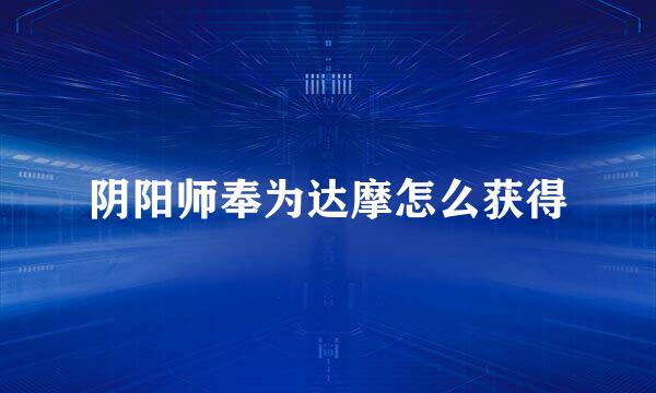 阴阳师奉为达摩怎么获得