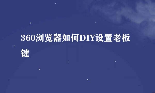 360浏览器如何DIY设置老板键