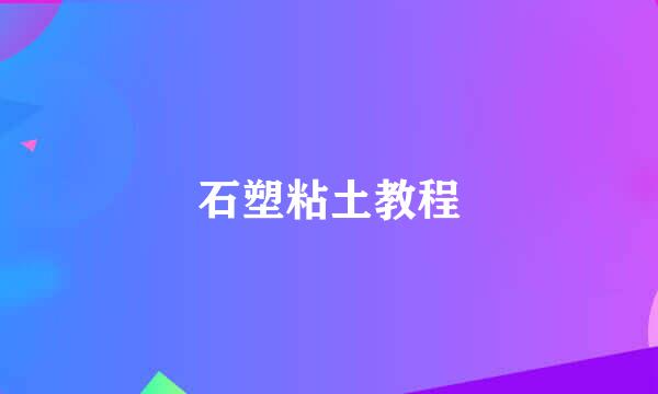 石塑粘土教程