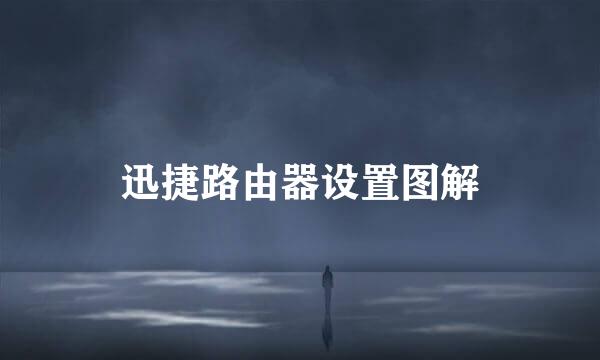 迅捷路由器设置图解